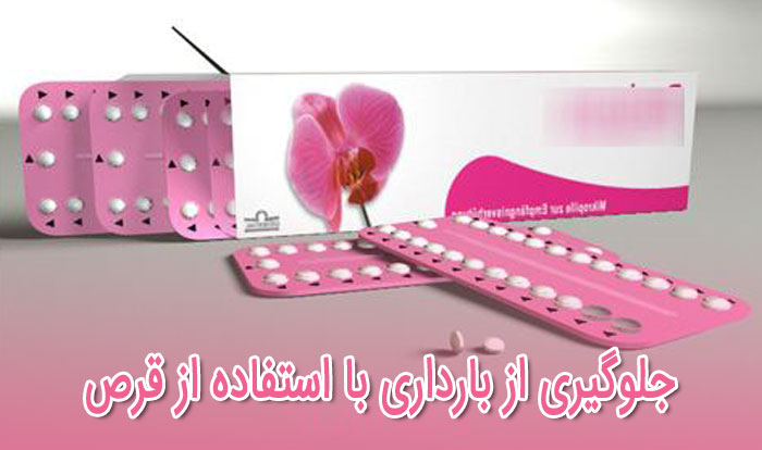 جلوگیری از بارداری با استفاده از قرص 