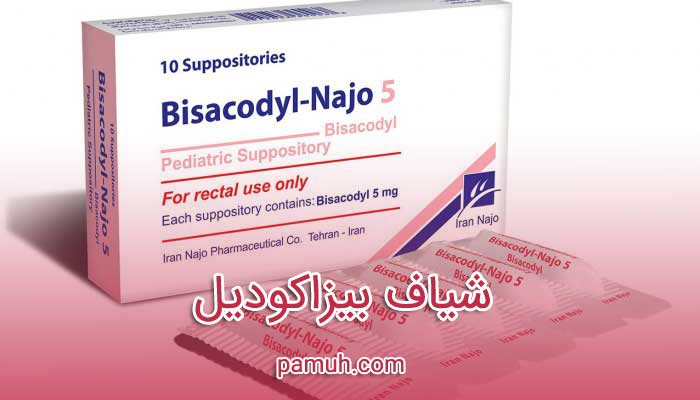 قرص و شیاف بیزاکودیل - عوارض - تداخل - نحوه مصرف