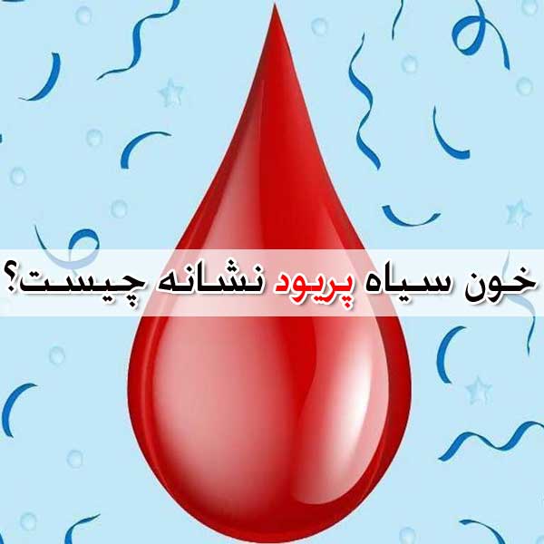 خون سیاه و تیره پریود - لیست دلایل و روش های درمان