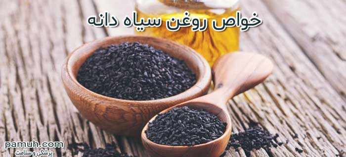 روغن سیاه دانه - خواص + مواد مصرف + عوارض و تداخل دارویی 