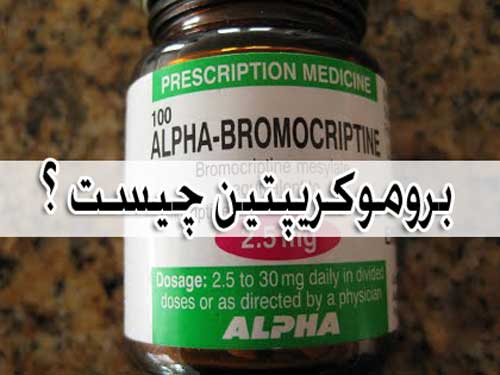 بروموکریپتین - عوارض جانبی + تداخل دارویی Bromocriptine