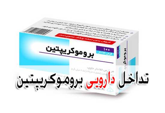 بروموکریپتین - عوارض جانبی + تداخل دارویی Bromocriptine