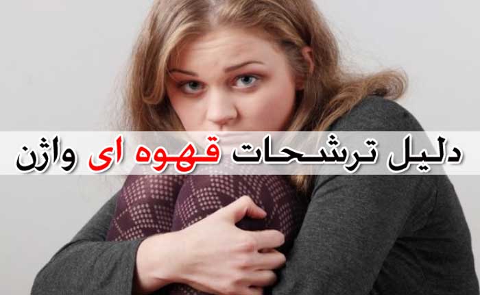 ترشحات قهوه ای از واژن - لیست دلایل و علائم