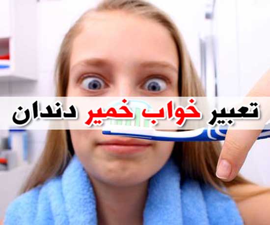 تعبیر خواب مسواک - بیش از 38 معنی مختلف و متفاوت