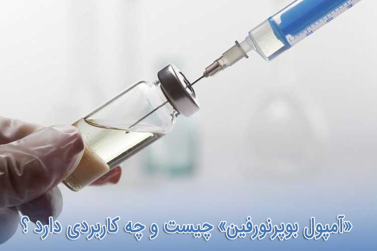 آمپول بوپرنورفین - عوارض و تداخل دارویی تزریق Buprenorphine