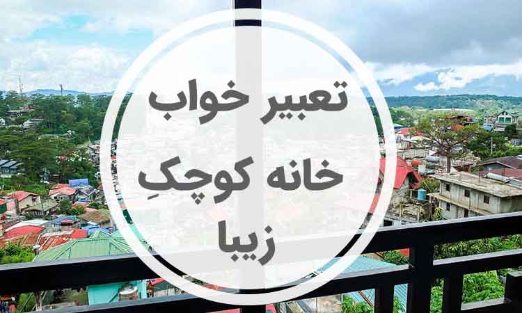 بعد از نماز صبح خواب جالبی دیدم. خانه کوچک زیبا