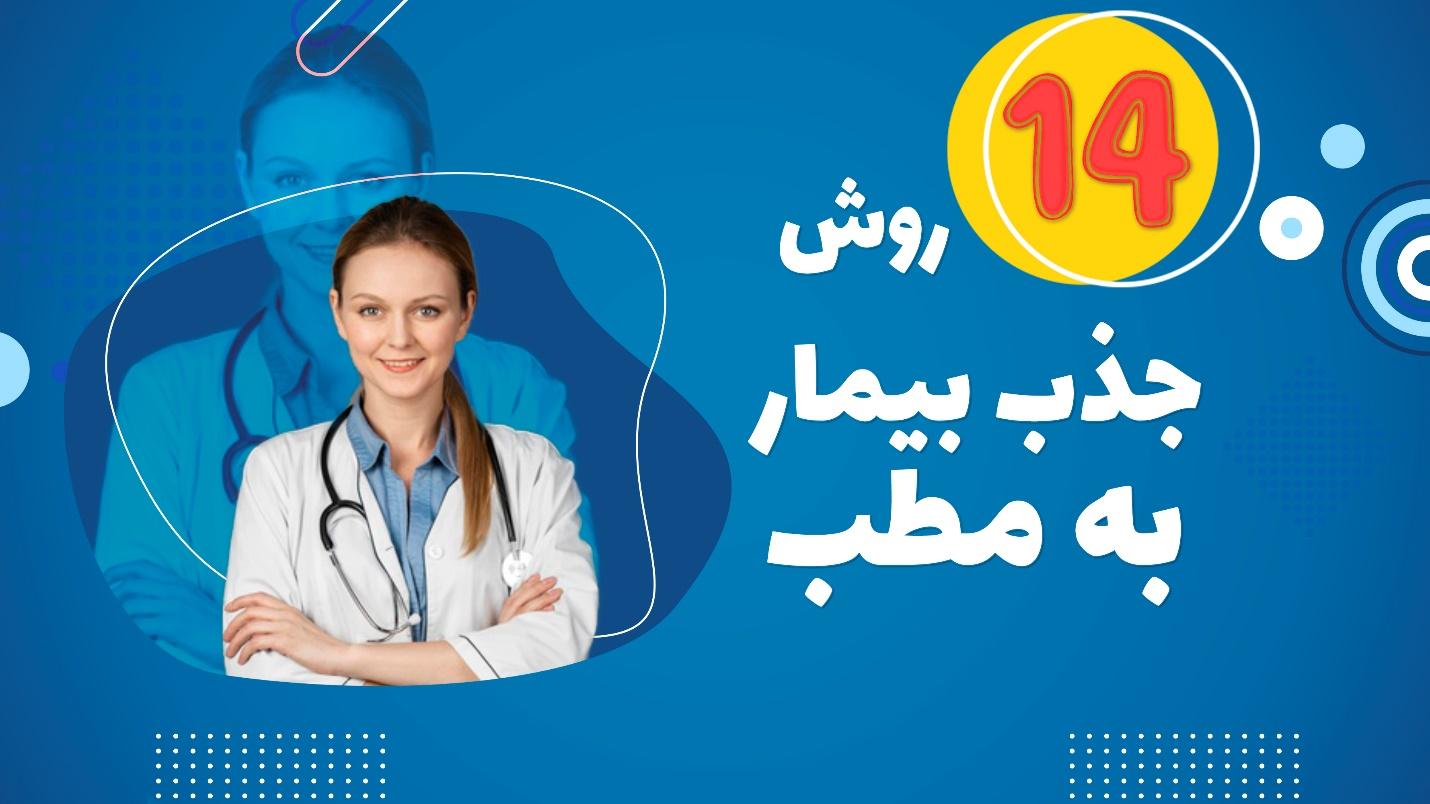 14 روش تضمینی جذب بیمار به مطب در سال 1403
