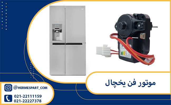 موتور فن یخچال
