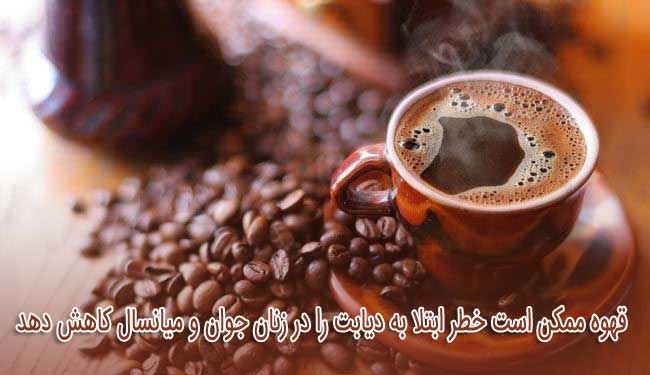 قهوه ممکن است خطر ابتلا به دیابت را در زنان جوان و میانسال کاهش دهد