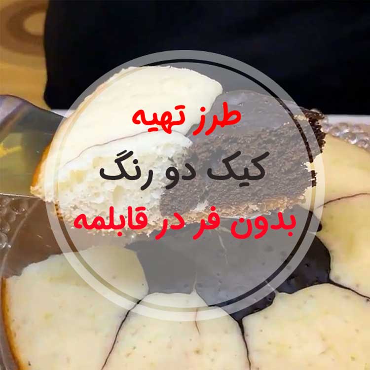 طرز تهیه کیک دورنگ بدون فر در قابلمه یا تابه برای 6 تا 8 نفر
