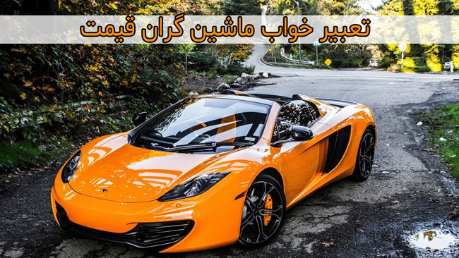 تعبیر خواب ماشین گران قیمت