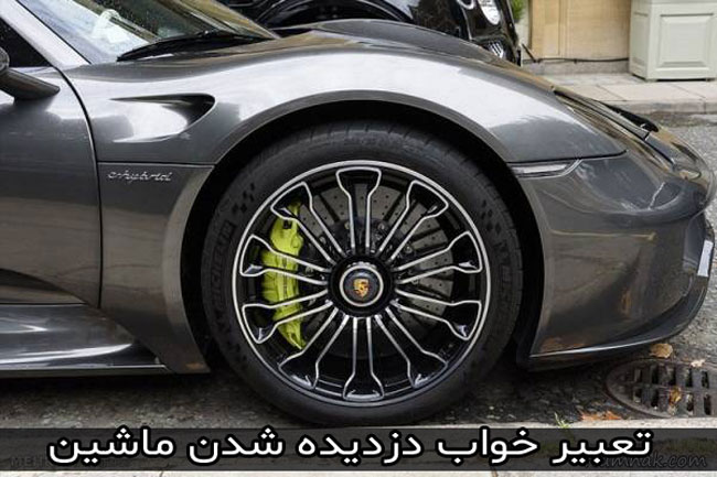 تعبیر خواب ماشین - تعبیر متفاوت - دیدن اتومبیل در خواب