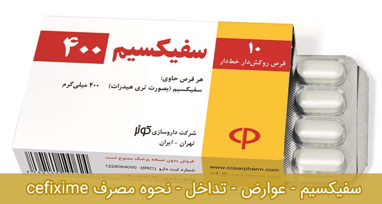 سفیکسیم - عوارض - تداخل - نحوه مصرف cefixime