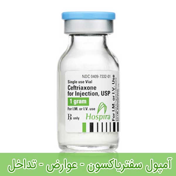 آمپول سفتریاکسون - عوارض - تداخل - موارد مصرف ceftriaxone