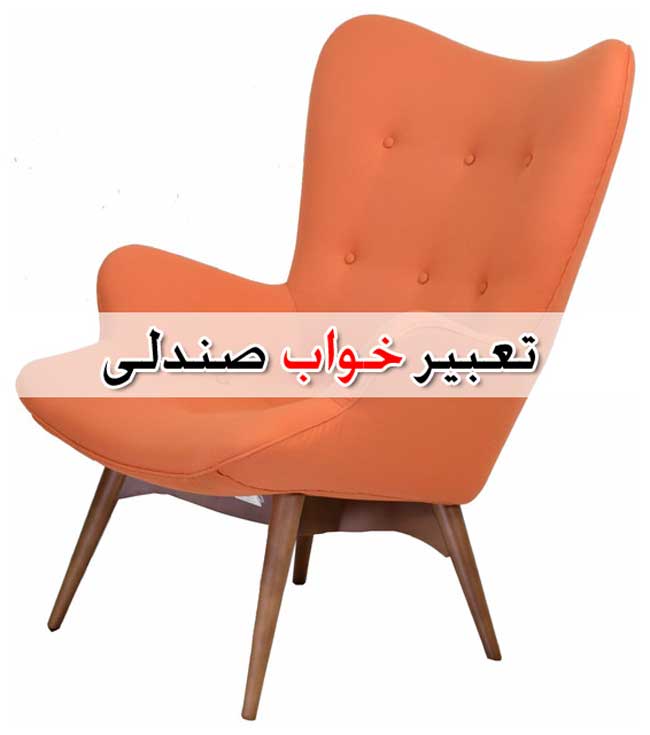 تعبیر خواب صندلی - 26 معنی مختلف دیدن صندلی در خواب