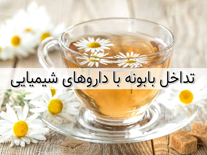تداخل دارویی بابونه و چای بابونه با داروهای شیمیایی