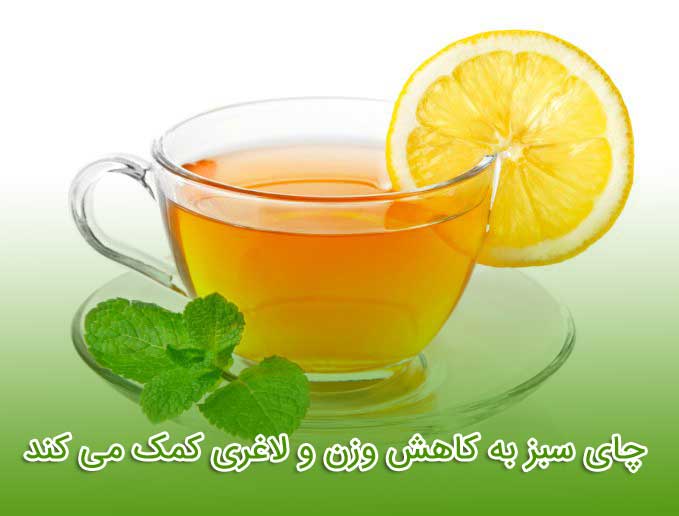 چای سبز به تقویت حافظه کمک می کند