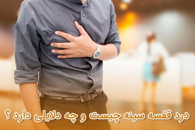 درد قفسه سینه چیست و چه دلایلی دارد ؟
