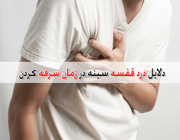 درد قفسه سینه در زمان سرفه کردن - دلایل