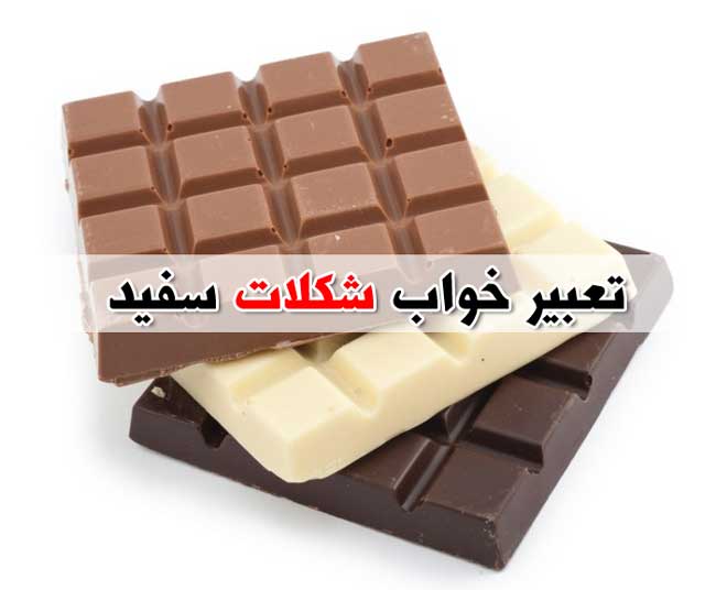 تعبیر خواب شکلات - 37 معنی مختلف دیدن کاکائو یا شکلات