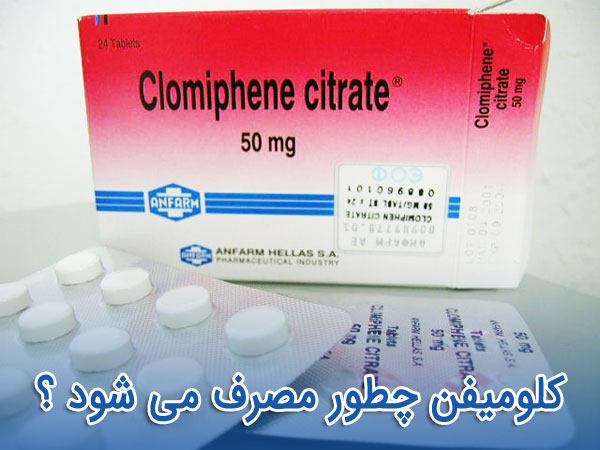 کلومیفن-عوارض،تداخل، و نحوه مصرف Clomiphene-کلومید