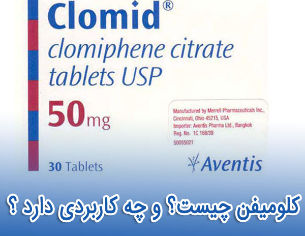 کلومیفن چیست؟ و چه کاربردی دارد ؟ 