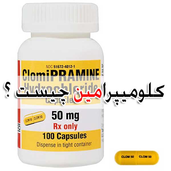 کلومیپرامین - عوارض + تداخل دارویی Clomipramine