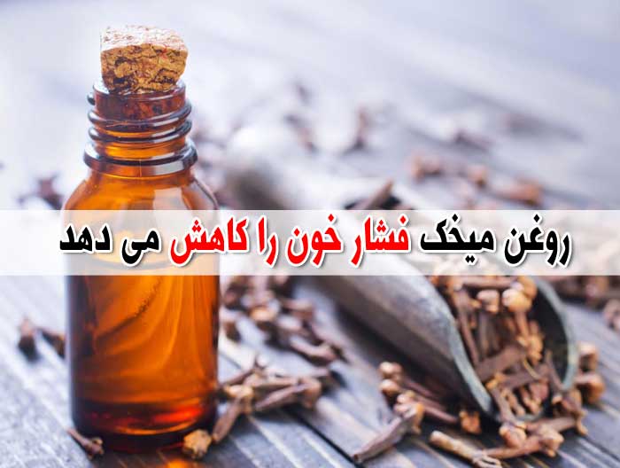روغن میخک - خواص - عوارض جانبی - تداخل دارویی