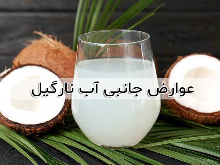 خواص آب نارگیل - 11 فایده خوردن آب نارگیل و عوارض جانبی آن