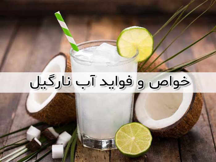 خواص آب نارگیل - 11 فایده خوردن آب نارگیل و عوارض جانبی آن
