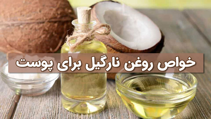 خواص روغن نارگیل برای پوست - آیا روغن نارگیل برای پوست مفید است ؟