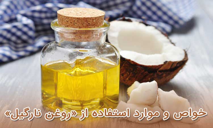خواص و موارد استفاده از «روغن نارگیل»