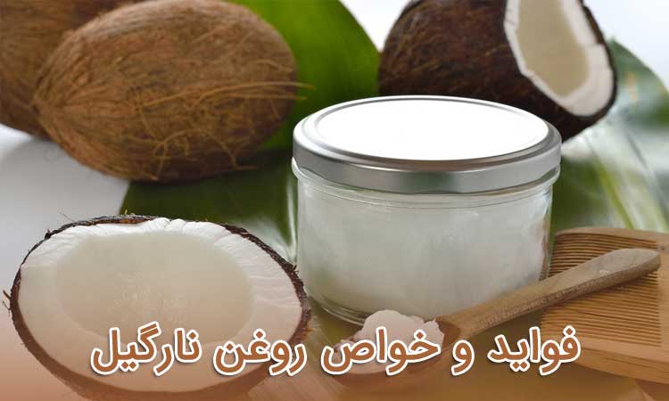 برخی از فواید و خواص روغن نارگیل