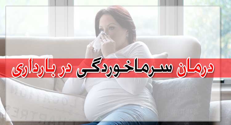 درمان سرماخوردگی در بارداری - روش ها و داروها