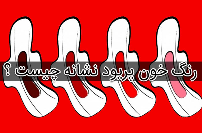 رنگ خون قاعدگی (سیاه ، قرمز ، قهوه ای ، نارنجی ، صورتی) نشانه چیست ؟