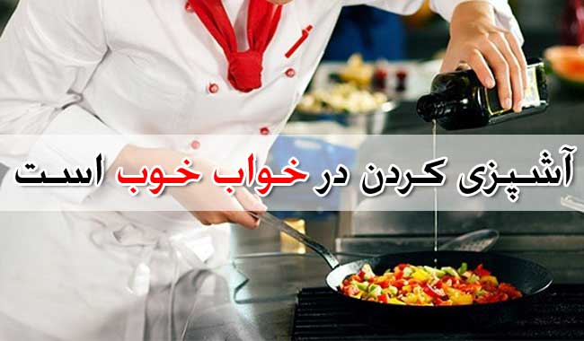 تعبیر خواب آشپزی و پختن انواع غذا - 57+13 معنی