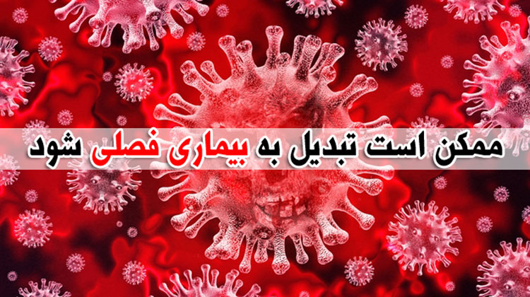 بیماری کرونا چه زمان و چگونه تمام می شود ؟
