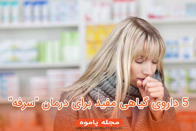 5 داروی گیاهی مفید برای "درمان سرفه"