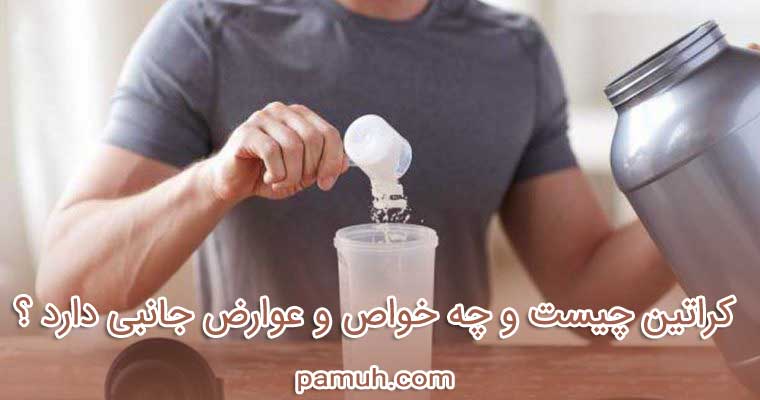 کراتین چیست و چه خواص و عوارض جانبی دارد ؟
