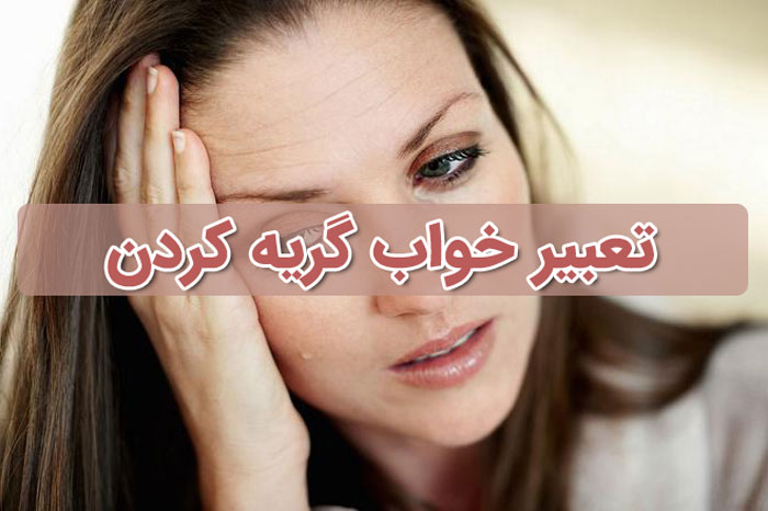 تعبیر خواب گریه کردن 