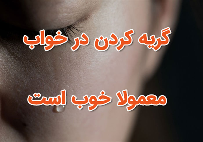 تعبیر خواب گریه کردن - بیش از 59 تعبیر مختلف و متفاوت