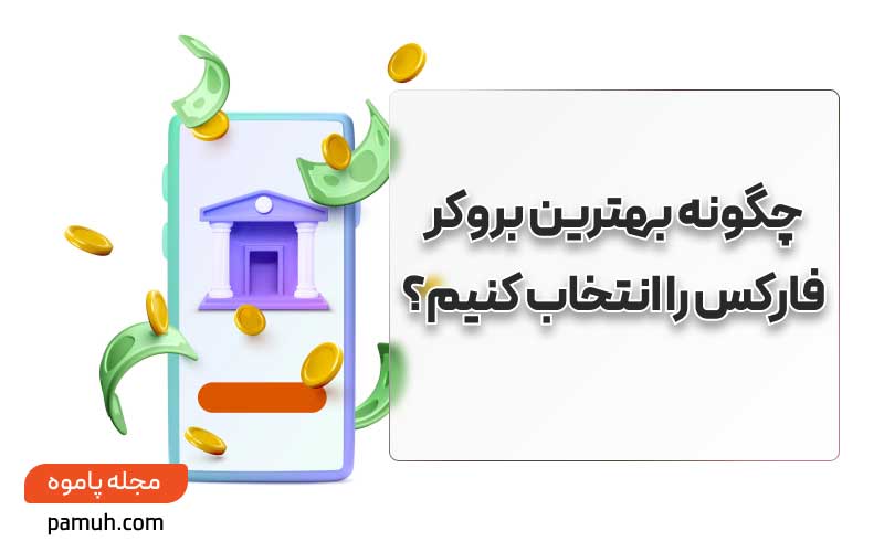 اهمیت بهترین بروکر فارکس برای ایرانیان