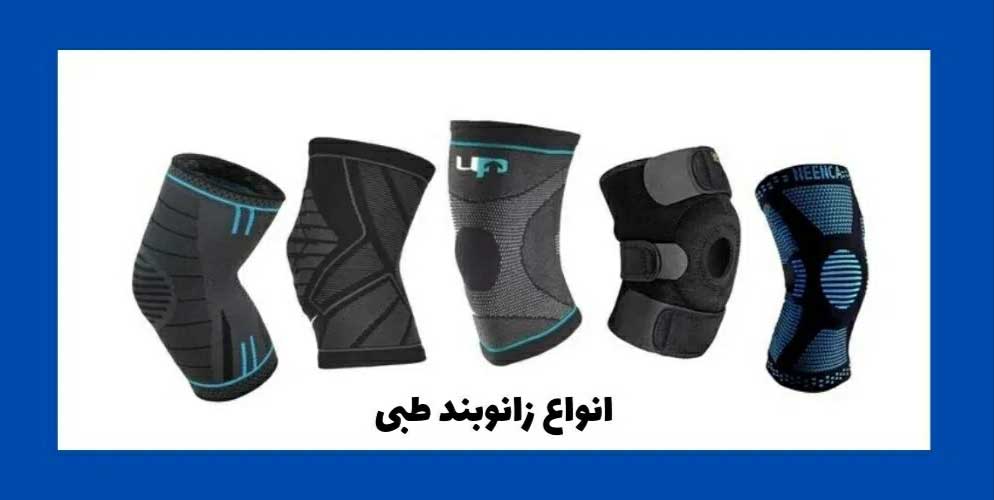 نقد و بررسی و معرفی بهترین برندهای زانوبند طبی