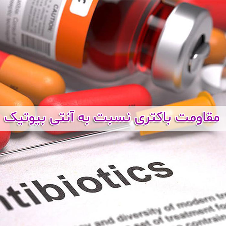 مقاومت باکتری نسبت به آنتی بیوتیک چیست و چرا ایجاد می شود؟