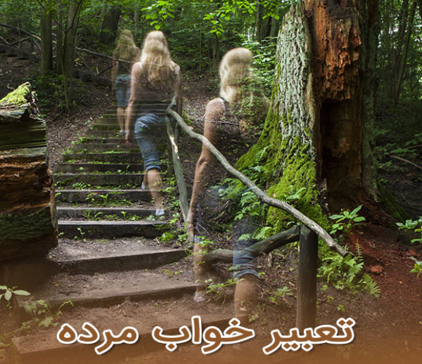 دیدن خواب مرده - تعبیر خواب متفاوت - معنی مردن در خواب