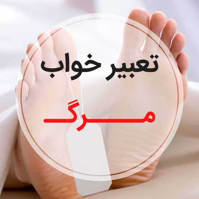 تعبیر خواب مرگ - لیست 98 معنی جدید مردن در خواب