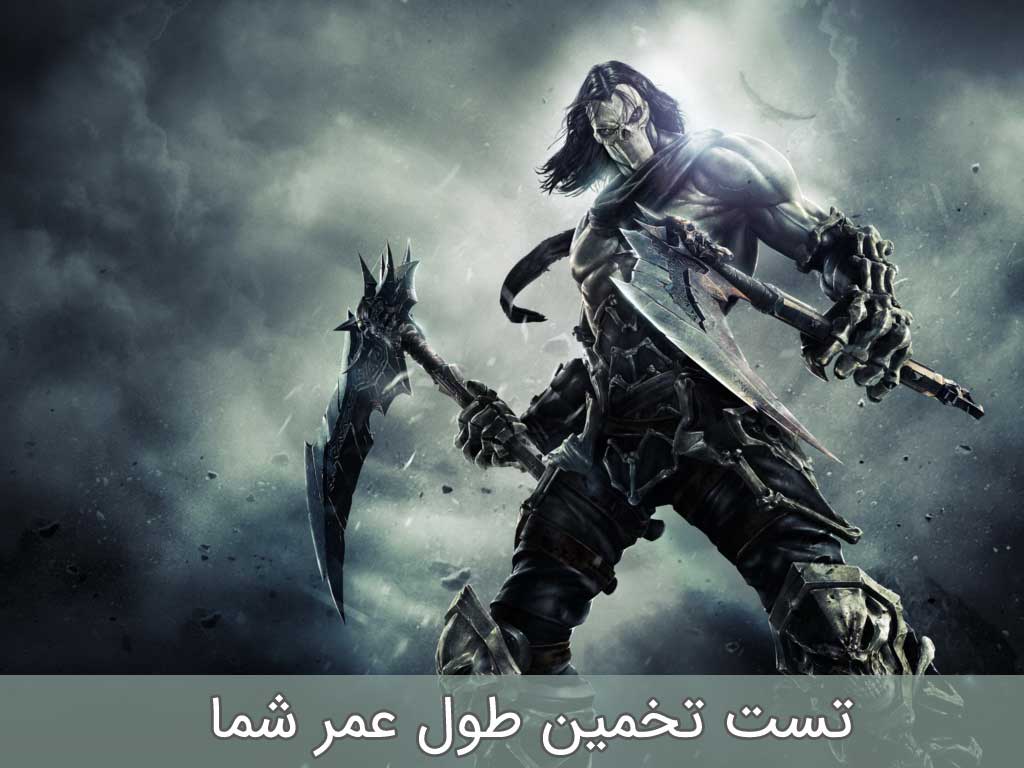 تست طول عمر - تخمین زمان مرگ - چقدر عمر می کنم ؟ 