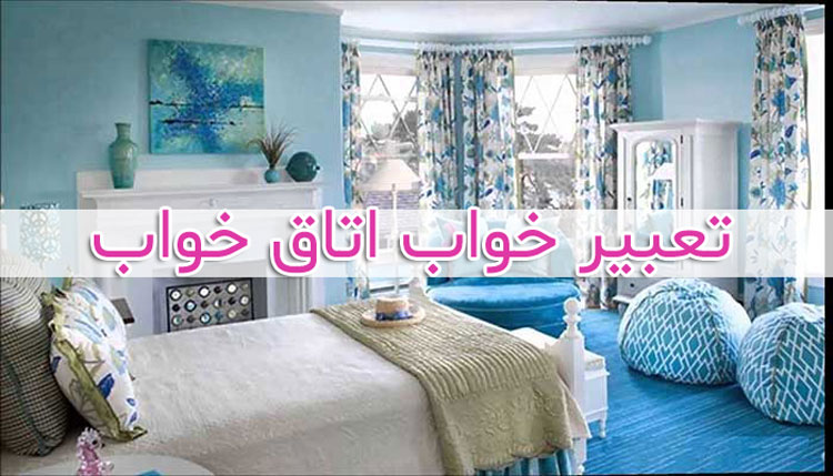 تعبیر خواب اتاق خواب