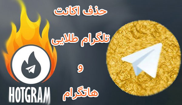 دیلیت اکانت تلگرام طلایی چگونه است ؟ 