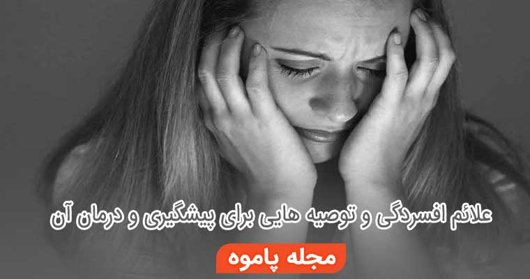 علائم افسردگی و توصیه هایی برای پیشگیری و درمان آن